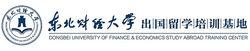 東北財經大學國際商學院