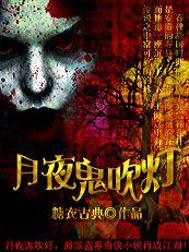 盜墓者傳奇:月夜鬼吹燈 盜墓者傳奇:月夜鬼吹燈
