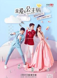 親愛的,公主病 親愛的,公主病