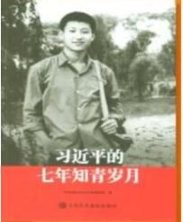 習近平的七年知青歲月