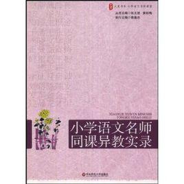 國小語文名師同課異教實錄 國小語文名師同課異教實錄