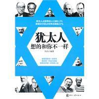 猶太人想的和你不一樣 猶太人想的和你不一樣