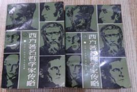 西方著名哲學家傳略 西方著名哲學家傳略