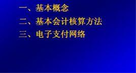 金融會計核算