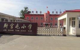 靳官屯國小 靳官屯國小