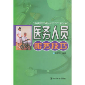 《醫務人員服務技巧》 《醫務人員服務技巧》