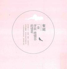 宋詞：一朵開在絕情谷的情花