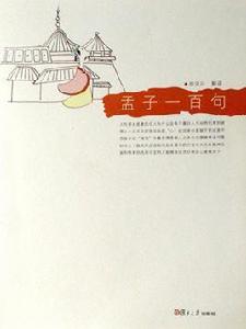 孟子一百句 孟子一百句