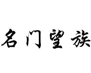 名門望族 名門望族