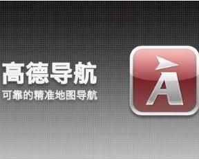 高德導航 高德導航