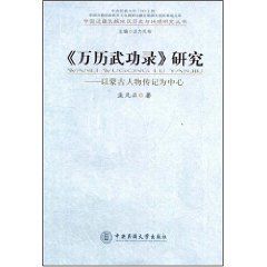 萬曆武功錄研究 萬曆武功錄研究