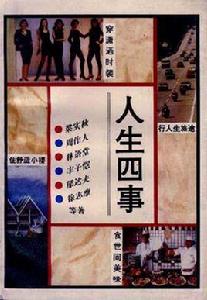 人生四事 人生四事