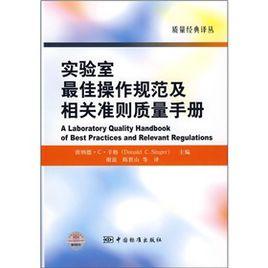 實驗室最佳操作規範及相關準則質量手冊 實驗室最佳操作規範及相關準則質量手冊