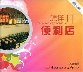 怎樣開便利店 怎樣開便利店