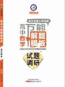 高中萬能解題模板 高中萬能解題模板