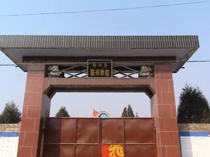 繁峙縣聯興國小 繁峙縣聯興國小