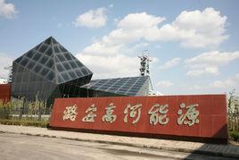 高河煤礦 高河煤礦