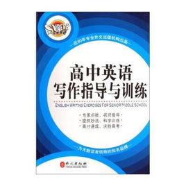 高中英語寫作系統訓練 高中英語寫作系統訓練