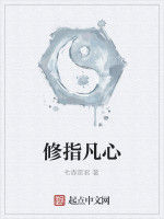 修指凡心 修指凡心