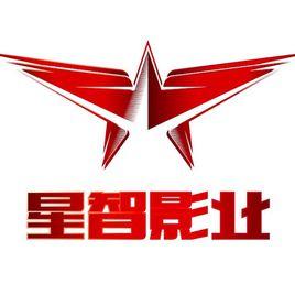 北京星智華影影視傳媒有限公司 北京星智華影影視傳媒有限公司
