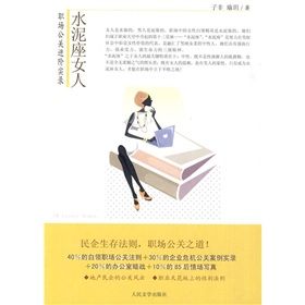 《水泥座女人:職場公關進階實錄》 《水泥座女人:職場公關進階實錄》