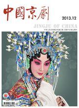 《中國京劇》雜誌刊登姜亦珊專題
