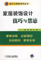 家居裝飾設計技巧與禁忌