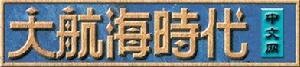 大航海時代[歷史]