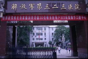 中國人民解放軍第三二三醫院
