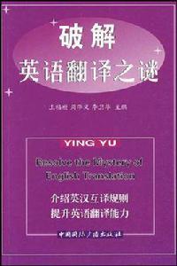 破解英語翻譯之謎 破解英語翻譯之謎