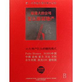 最強大的公司怎么做房地產 最強大的公司怎么做房地產