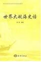 世界大航海史話 世界大航海史話