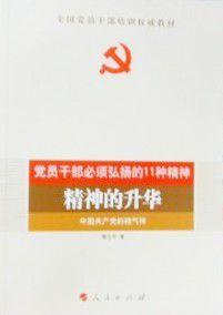 黨員幹部必須弘揚的11種精神：精神的升華