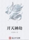 開天神劫 開天神劫