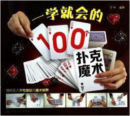 一學就會的100個撲克魔術 一學就會的100個撲克魔術