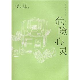 《危險心靈》[小說]