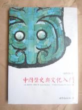 《中國歷史與文化入門》 《中國歷史與文化入門》