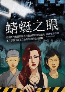 蜻蜓之眼 蜻蜓之眼