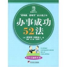 辦事成功52法 辦事成功52法
