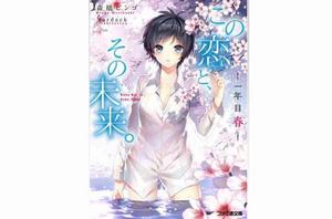 這個戀愛與、那個未來。 這個戀愛與、那個未來。