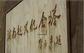 湘南起義紀念塔 湘南起義紀念塔