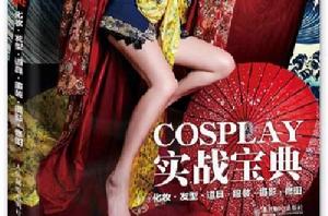 COSPLAY實戰寶典 COSPLAY實戰寶典