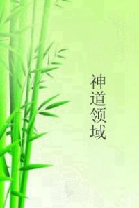 神道領域 神道領域