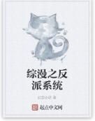 綜漫之反派系統 綜漫之反派系統