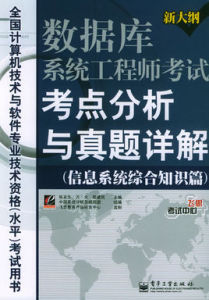 資料庫系統工程師考試考點分析與真題詳解 資料庫系統工程師考試考點分析與真題詳解
