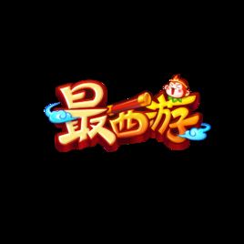最西遊
