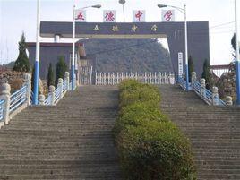 五德中學 五德中學