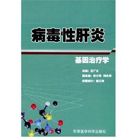 病毒性肝炎基因治療學 病毒性肝炎基因治療學