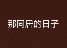 那同居的日子 那同居的日子