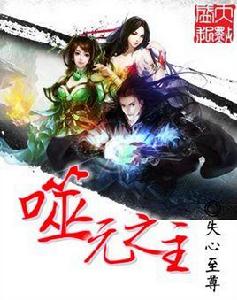 噬元之主 噬元之主